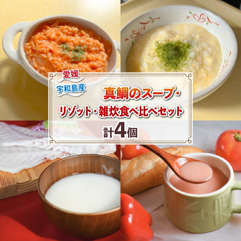 3位! 口コミ数「0件」評価「0」 真鯛の スープ リゾット 雑炊 食べ比べ セット 計 4個 こもねっと 鯛 タイ マダイ トマト 魚 魚介 アラ 出汁 チーズ レトルト ･･･ 