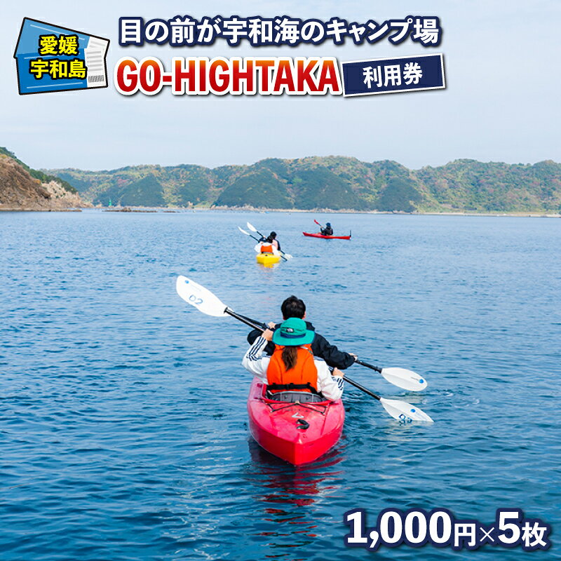【ふるさと納税】 目の前が宇和海のキャンプ場 GO-HIGHTAKA 利用券 こもねっと 1,000円×5枚 キャンプ BBQ アクティビティ アウトドア カヤック 釣り 観光 旅行 愛媛 宇和島 L020-008017のサムネイル