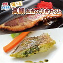 【ふるさと納税】 \10営業日以内発送/ 真鯛 惣菜 簡単調理 和食 洋食 セット 計8袋 バジル トマト ベシャメル 中華葱 ソース 麦味噌 藻塩 麹 白味噌...