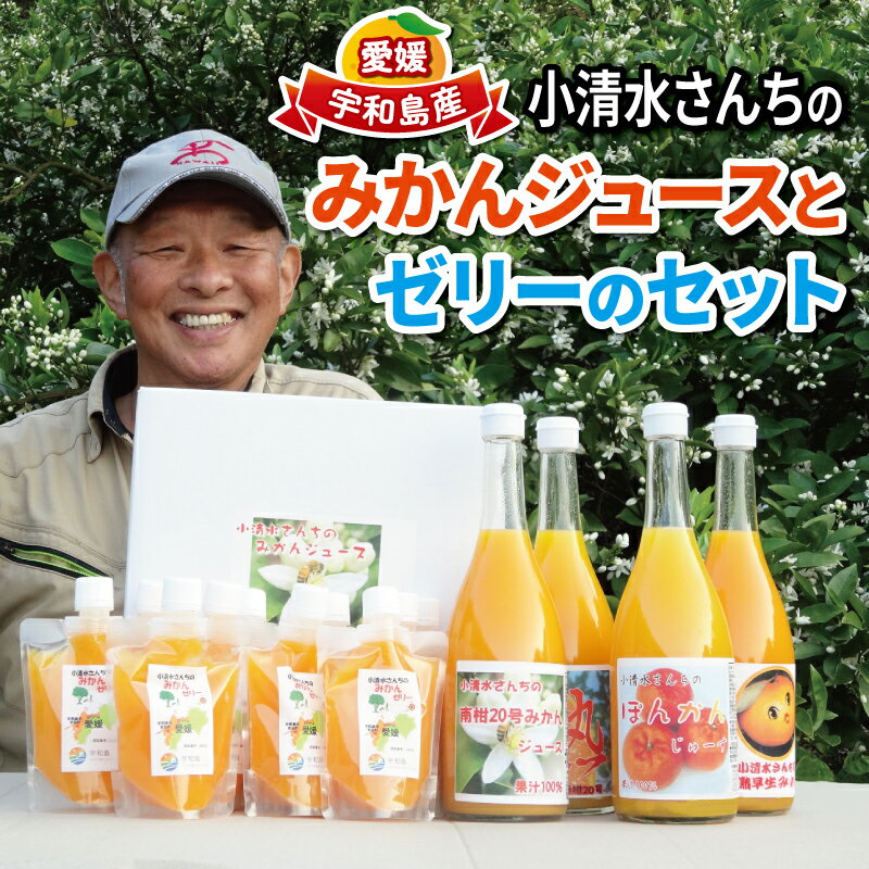 楽天愛媛県宇和島市【ふるさと納税】 みかん ジュース 720ml ×4本 ゼリー 175g ×10個 小清水農園 果汁 飲料 柑橘 みかん 蜜柑 無添加 みかんジュース ストレートジュース 100％ジュース ストレート みかんゼリー フルーツゼリー 果物ゼリー 産地直送 数量限定 国産 愛媛 宇和島 H026-033004