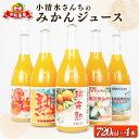 【ふるさと納税】 みかん 蜜柑 ジュース 100%ジュース 720ml × 4本 小清水農園 ストレートジュース 果汁 飲料 柑橘 mikan 愛媛みかん ピュ...