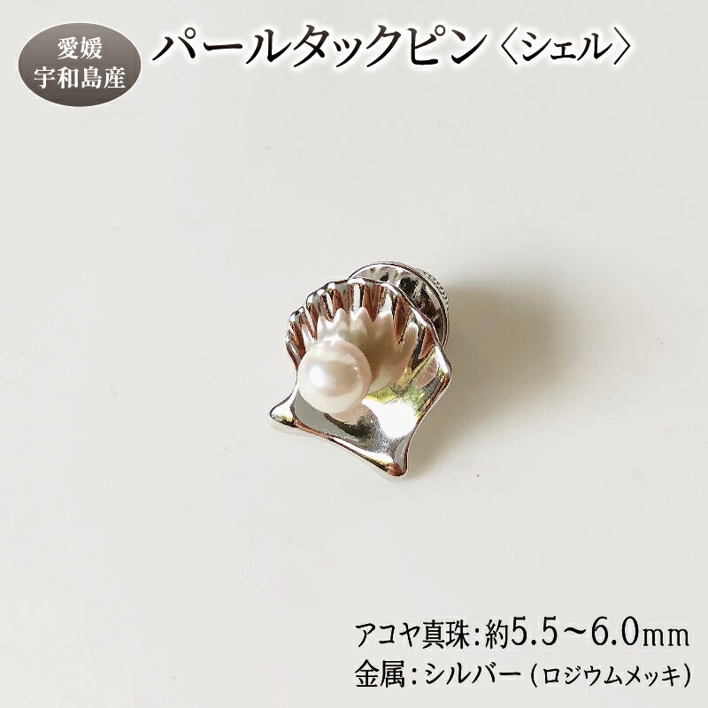 【ふるさと納税】 パール タックピン シェル 5.5-6.0mm 松本真珠 真珠 無調色 タイピン アクセサリー アコヤ真珠 本真珠 akoya フォーマル カ...