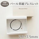 【ふるさと納税】 パール 革紐 ブレスレット 7.0-7.5mm 松本真珠 真珠 無調色 アクセサリー メンズ レディース ユニセックス アコヤ真珠 本真珠 a...