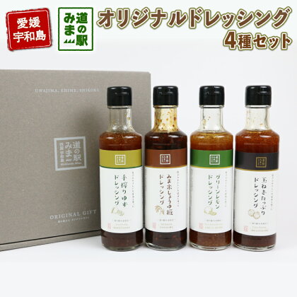 ドレッシング 4種 190ml ×4本 うわじま産業振興公社 道の駅みま 野菜 やさい サラダ たれ 玉ねぎ レモン しょうゆ糀 ゆず 食べ比べ 自家製 和風 調味料 調理 料理 たれ 油 国産 愛媛 宇和島 J010-100001