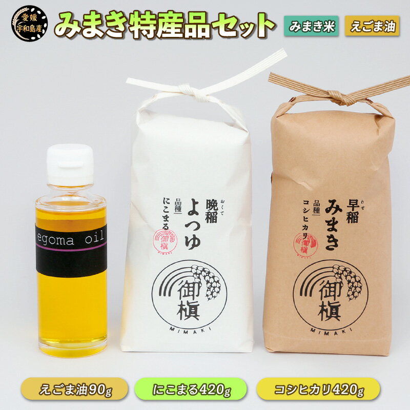 29位! 口コミ数「0件」評価「0」 コシヒカリ にこまる 各420g えごま油 90g セット 御槇米生産協議会 みまき米 米 ごはん ごま油 油 調味料 調理油 お弁当 お･･･ 