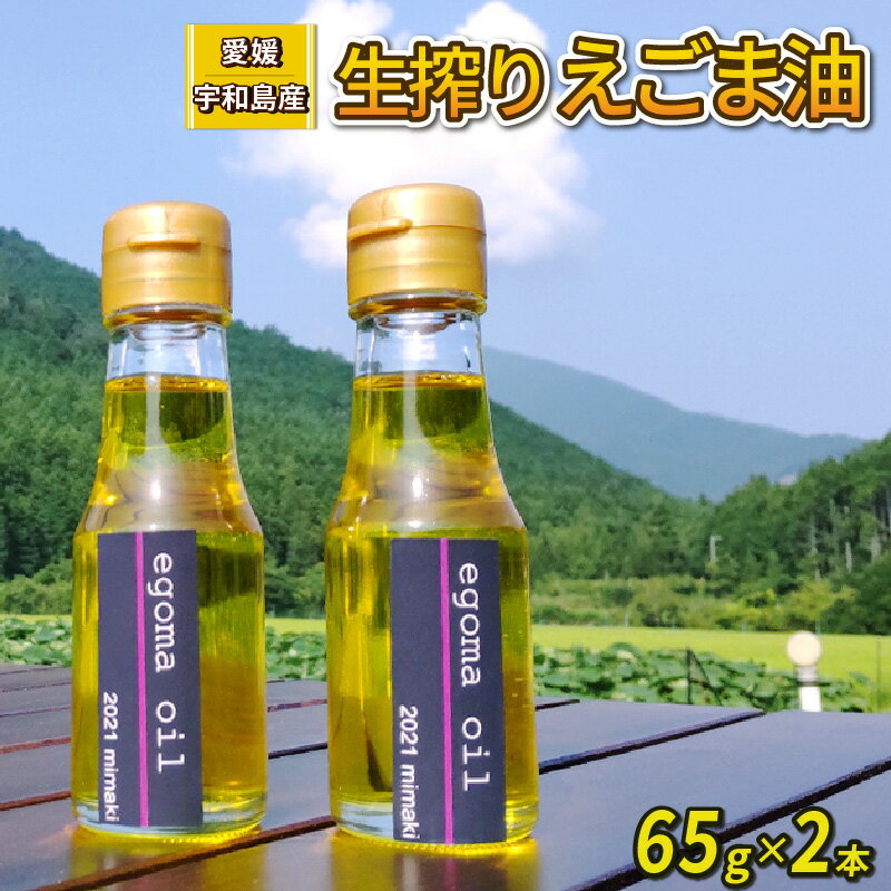 【ふるさと納税】 生搾り えごま油 65g ×2本 予約受付 御槇米生産協議会 自家製 ごま油 えごま 100％ ピュアオイル 油 調味料 調理油 加工品 数量限定 国産 愛媛 宇和島 J012-018004