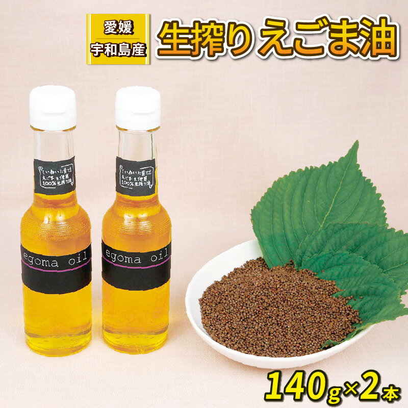 名称 生搾りえごま油 内容量 宇和島産生搾りえごま油　140g × 2本 原材料 食用えごま油 賞味期限 ラベルに記載 保存方法 直射日光を避け、冷暗所に保存。沈殿物が発生することがありますが、エゴマ成分が溶け出したもので、品質に変わりありません。開栓後は冷蔵してお使いください。 製造者 白川エゴマ搾油所岐阜県賀茂郡白川町下佐見1570-2 販売者 御槇米生産協議会　代表者　是澤秀徳愛媛県宇和島市津島町岩渕丙644-4 事業者 御槇米生産協議会 配送方法 常温配送 お届け時期 2月上旬~ （12/28～1/4は発送不可） 受付時期 9/1~ 備考 ※画像はイメージです。※決済完了確認後、1ヶ月以内を目安にお届けいたします。 発送時期が限定されているものは、各返礼品ページに記載している発送時期にお届けいたします。 ※年内お届けをご希望の場合は、11月25日までに決済（振込）を完了いただきますようお願いいたします。 ・ふるさと納税よくある質問はこちら ・寄附申込みのキャンセル、返礼品の変更・返品はできません。あらかじめご了承ください。寒暖差の大きな御槇の盆地で栽培した「えごま」を100％使用し、手作業による調整作業、陰干し仕上げ等、熱処理せず品質と特に仕上げの工程に徹底的にこだわった「生搾り」の油です。 アルファリノレン酸を多く含んでおり、クリアな風味の身体に良い油を、是非お試しください。【【検索用KW】 生搾り えごま油 140g ×2本 予約受付 御槇米生産協議会 手作り 自家製 ごま油 えごま 100％ ピュアオイル 油 調味料 調理油 加工品 数量限定 国産 愛媛 宇和島 寄附金の用途について 環境　−海・山と共生するための環境保全− やさしさ　−安心・思いやりのあるまちづくり− 教育　−未来を担う子どもたちの育成− 歴史・文化　−歴史・文化の保存及び継承− 産業　−地域の特性を活かした産業の振興− その他　−その他、目的達成のため市長が認めた事業− 受領証明書及びワンストップ特例申請書のお届けについて 入金確認後、注文内容確認画面の【注文者情報】に記載の住所にお送りいたします。 発送の時期は、入金確認後4〜5週間程度を目途に、お礼の特産品とは別にお送りいたします。