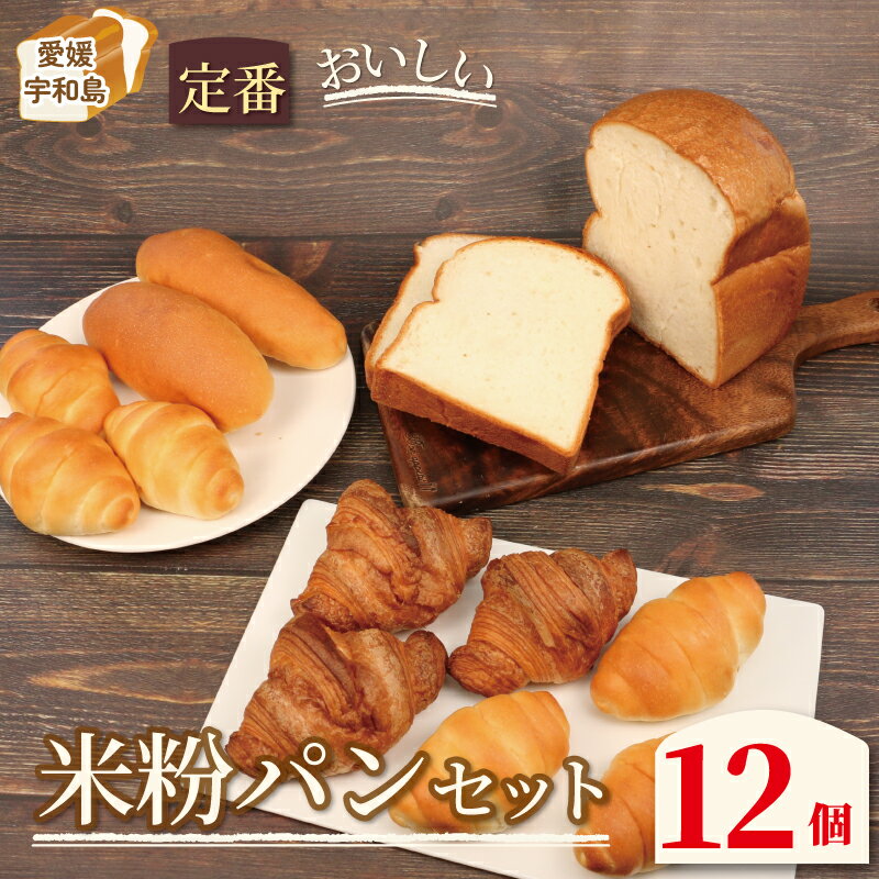 米粉パン 詰め合わせ 定番 おいしい 米粉 パン セット 手作りパン工房 みなみ えひめ南農業協同組合 米粉 食パン 1斤 ロールパン 6個 クロワッサン 3個 コッペパン 2個 ぱん パン屋 食べ比べ あきたこまち モーニング 冷凍 食品 愛媛 宇和島
