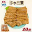 【ふるさと納税】 じゃこ天 20枚 宇和島練り物工房みよし じゃこ天 すり身 練り物 惣菜 出汁 だし 酒 おつまみ 肴 魚肉 水産 加工品 特産品 郷土料理 ...