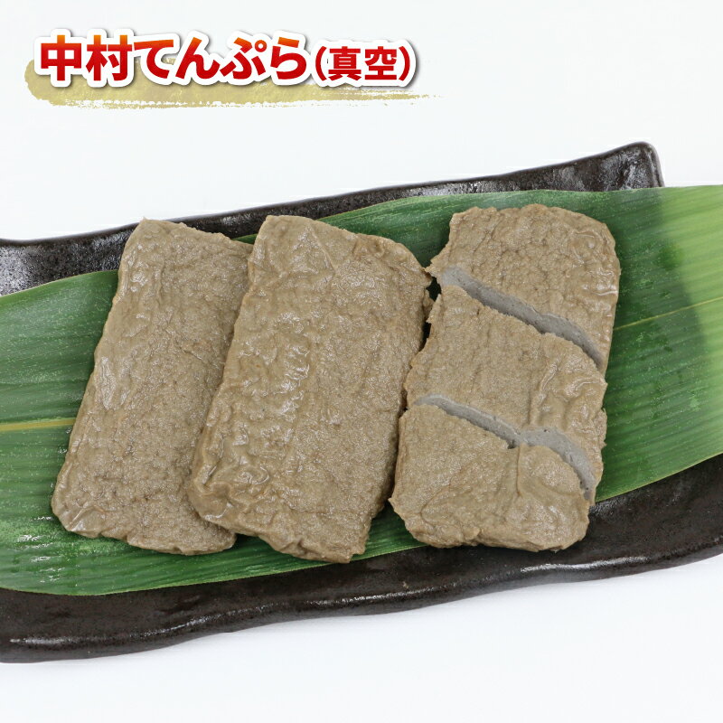 【ふるさと納税】 じゃこ天 真空 セット 中村かまぼこ店 手押しじゃこ天 真空パック 手作り てんぷら 天ぷら かま天 かまぼこ カマボコ 揚げかまぼこ 蒲鉾 すり身 練り物 練物 冷蔵 惣菜 フライ おでん 具 出汁 だし 郷土料理 酒 おつまみ 特産品 愛媛 宇和島 C010-013006
