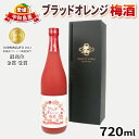 【ふるさと納税】 梅酒 ブラッドオレンジ梅酒 720ml 化粧箱入り 全国梅酒品評会2021金賞受賞 名門サカイ 梅 うめ 果実酒 柑橘 飲料 お酒 アルコール...