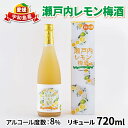 【ふるさと納税】 瀬戸内レモン 梅酒 720ml 名門サカイ 父の日 レモン 梅 うめ うめ酒 うめしゅ 果実酒 柑橘 飲料 お酒 アルコール リキュール 果汁 フルーツ 果物 ギフト 贈答 国産 愛媛 宇和島 I011-085002