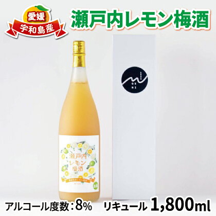 瀬戸内レモン 梅酒 1,800ml 名門サカイ梅 レモン うめ うめ酒 うめしゅ 果実酒 柑橘 飲料 お酒 アルコール リキュール 果汁 一升 フルーツ 果物 ギフト 贈答 国産 愛媛 宇和島 I018-085005