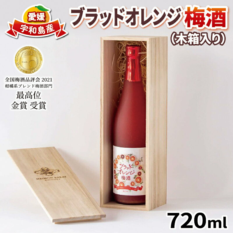 ブラッドオレンジ 梅酒 720ml -全国梅酒品評会2021金賞（最高位）受賞- 名門サカイ 父の日 梅 うめ うめ酒 うめしゅ 果実酒 柑橘 飲料 お酒 アルコール リキュール オレンジ 果汁 フルーツ 果物 ギフト 贈答 国産 愛媛 宇和島 I011-085001