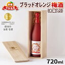 【ふるさと納税】 ブラッドオレンジ 梅酒 720ml -全国梅酒品評会2021金賞 最高位 受賞- 名門サカイ 父の日 梅 うめ うめ酒 うめしゅ 果実酒 柑橘 飲料 お酒 アルコール リキュール オレンジ 果…