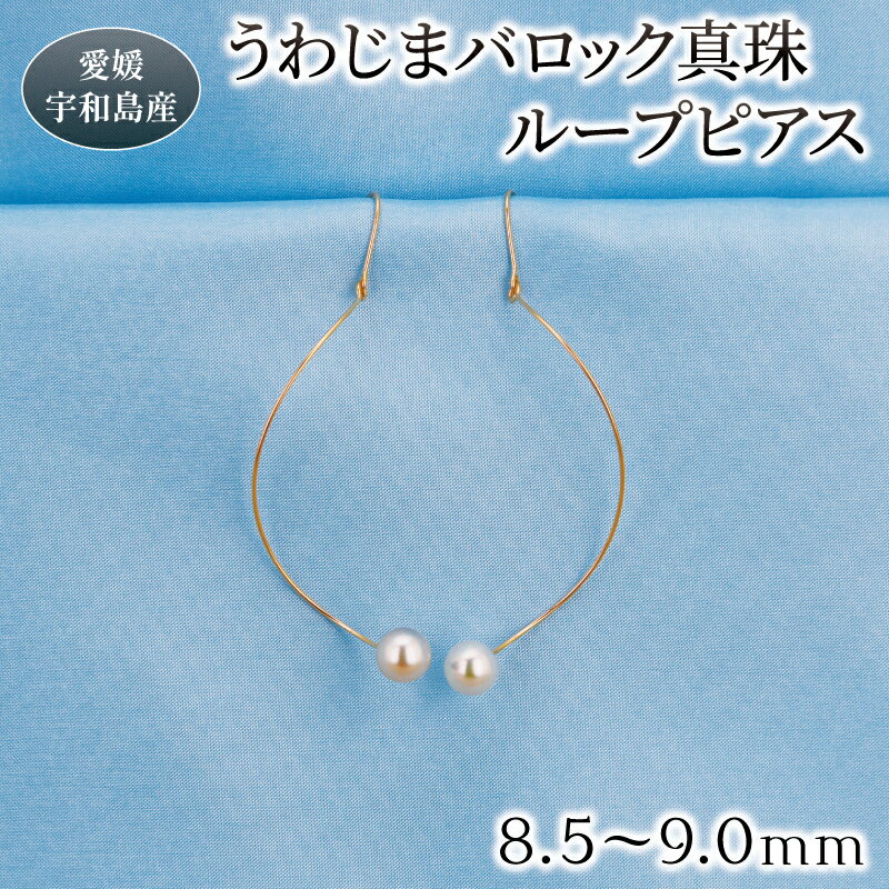 バロック 真珠 ループピアス 8.5-9.0mm 曽我部商店 真珠 アクセサリー パールネックレス アコヤ真珠 本真珠 ファッション 冠婚葬祭 慶事 結婚式 卒業式 入学式 お祝い ギフト 贈り物 特産品 国産 愛媛 宇和島