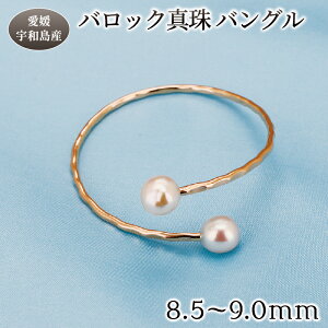 【ふるさと納税】 バロック 真珠 バングル 8.5～9.0mm 曽我部商店 真珠 アクセサリー パール アコヤ真珠 本真珠 ファッション 冠婚葬祭 慶事 結婚式 卒業式 入学式 お祝い ギフト 贈り物 特産品 国産 愛媛 宇和島 A080-060002