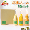 24位! 口コミ数「0件」評価「0」 予約受付 柑橘 ジュース 720ml ×3本 柑橘ソムリエ愛媛 果汁 飲料 柑橘 みかんジュース ストレートジュース 100%ジュース 1･･･ 