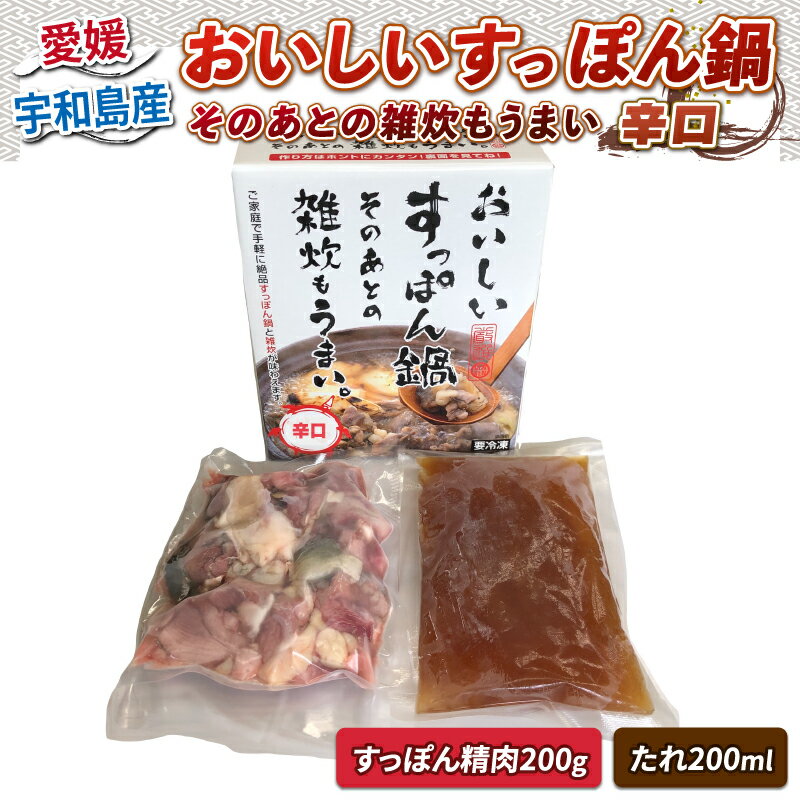 すっぽん 鍋 200g 辛口 濃縮たれ付 水幸苑 すっぽん鍋 セット 鍋セット カット済み 切り身 本格料理 簡単調理 冷凍 濃縮 タレ コラーゲン 美容 疲労回復 スタミナ 雑炊 産地直送 国産 愛媛 宇和島 D011-103002