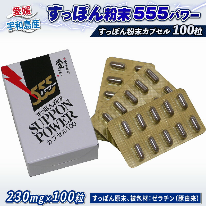 楽天愛媛県宇和島市【ふるさと納税】 すっぽん 粉末 555 パワー 100粒 水幸苑 すっぽん粉末 すっぽん100％ カプセル サプリ サプリメント コラーゲン 美容 疲労回復 スタミナ 健康 産地直送 国産 愛媛 宇和島 D035-103005