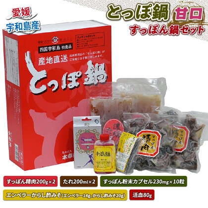 とっぽ 鍋 セット 甘口 すっぽん 精肉 200g×2 たれ 200ml×2 エンペラーからし酢みそ エンペラー14g からし酢みそ 20g 活血 80g すっぽん 粉末カプセル 230mg×10粒 水幸苑 すっぽん鍋 セット 本格料理 冷凍 産地直送 国産 愛媛 宇和島 D024-103003