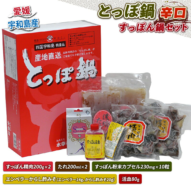 とっぽ 鍋 セット 辛口 すっぽん 精肉 200g×2 たれ 200ml×2 エンペラーからし酢みそ エンペラー 14g からし酢みそ 20g 活血 80g すっぽん 粉末 カプセル 230mg×10粒 水幸苑 すっぽん鍋 セット 冷凍 産地直送 国産 愛媛 宇和島