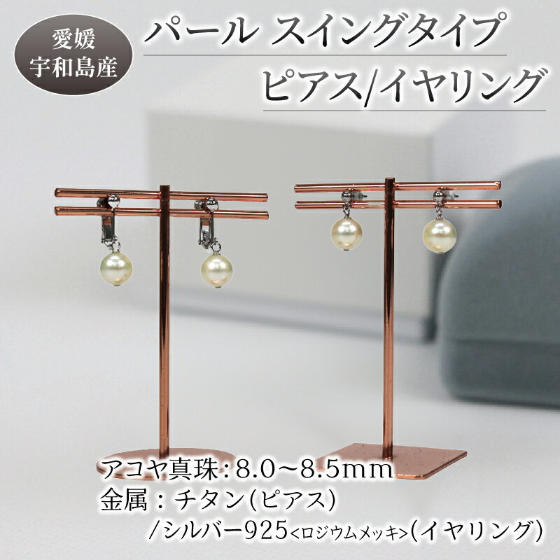 【ふるさと納税】 真珠 本真珠 アコヤ パール ピアス or イヤリング チタン シルバー スイングタイプ 8.0-8.5mm 宇和海真珠 アクセサリー ジュエ...