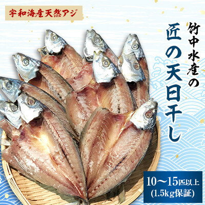 竹中水産の「匠の天日干し(宇和海産天然アジ)」10〜15匹(1.5キロ保証)[D22-216][配送不可地域:離島]