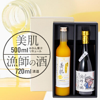 美肌500ml・漁師の酒720mlセット【C03-9】【1043420】