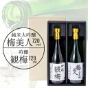 12位! 口コミ数「0件」評価「0」純米大吟醸梅美人720mlと吟醸観梅720mlのセット【D03-8】【1043422】