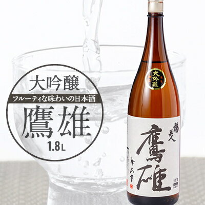 【ふるさと納税】大吟醸　鷹雄1800ml【H03-6】【1043425】