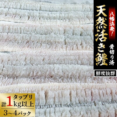 その他水産物(トビウオ)人気ランク13位　口コミ数「0件」評価「0」「【ふるさと納税】竹中水産の八幡浜発!「骨切り鱧・1kg以上」【F22-207】【配送不可地域：離島】【1052349】」