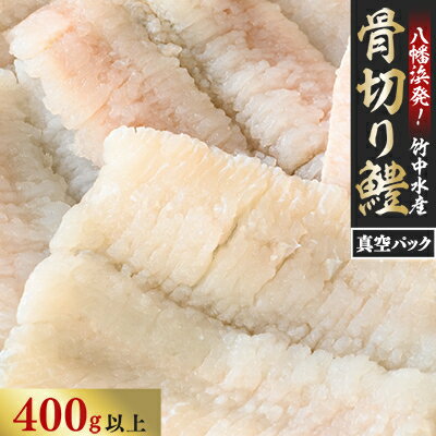 【ふるさと納税】竹中水産の骨切り鱧(400g以上)【C22-266】_ ハモ はも 鱧 骨切り 骨切り鱧 魚介 魚介類 海鮮 冷凍 簡単 天然 活き 愛媛 八幡浜 産直 産地直送 国産 おつまみ おかず 真空 簡単調理 【配送不可地域:離島】【1078997】