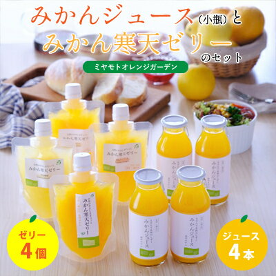 愛媛のおいしい柑橘果汁から作った みかんジュース・寒天ゼリーセット 計8本[C25-43]