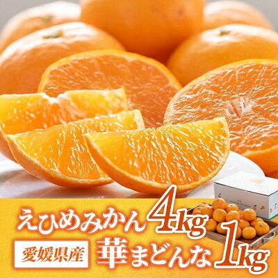 コウ果樹園の「えひめみかん4kg・華まどんな1kg 詰め合せ」【C33-12】【1123769】