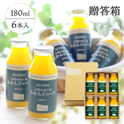 楽天ふるさと納税　【ふるさと納税】ミヤモトオレンジガーデンの「自然のめぐみジュース(180ml×6本)(贈答用)」【C25-58】【1144283】