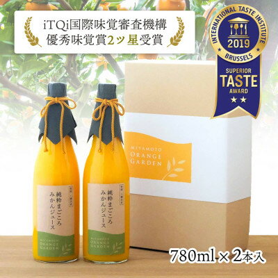 20位! 口コミ数「0件」評価「0」愛媛産100%純粋まごころみかんジュース(780ml×2本)ミヤモトオレンジガーデン【D25-1】【1228223】