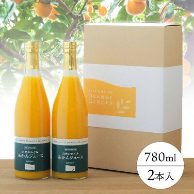 9位! 口コミ数「0件」評価「0」ミヤモトオレンジガーデンの「自然のめぐみジュース(780ml×2本)」【C25-63】【1228224】