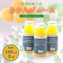 25位! 口コミ数「0件」評価「0」ミヤモトオレンジガーデンの「自然のめぐみジュース(180ml×8本)(家庭用)」【C25-64】【1228225】