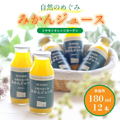 38位! 口コミ数「0件」評価「0」ミヤモトオレンジガーデンの「自然のめぐみジュース(180ml×12本)(家庭用)」【D25-3】【1228226】