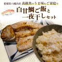 名称 高級魚・白甘鯛ご飯と一夜干し【E26-10】 保存方法 冷凍 発送時期 2024年5月より順次発送※生産・天候・交通等の事情により遅れる場合があります。 提供元 えひめシーフードサービス 配達外のエリア 離島 お礼品の特徴 「甘鯛」は白甘鯛、赤甘鯛、黄甘鯛の3種があります。中でも白甘鯛は別格で、漁獲量が少ない自慢の魚と言われています。 特に、愛媛県八幡浜港に水揚げされた白甘鯛の評価は高く、国内屈指の品質と言われています。東京の高級料亭では八幡浜産のものでないと使わないといったところがあるくらいです。その白甘鯛のうま味をご家庭でお手軽に味わっていただくためのお礼品を作りました。 是非、ご家庭で白甘鯛の美味しさをご賞味ください。 □おすすめの食べ方・レシピ (白甘鯛ご飯) レシピ付き。炊飯器に切身とアラ、調味料を入れ、通常の炊飯をするだけ。とても簡単に作れます。 □ひと手間かけてグレードアップ□ アラを鍋に入れ水から弱火で沸騰させないようにじっくりと出汁を取ると、白甘鯛のうま味がさらにアップします。 (白甘鯛の一夜干し) 魚焼きグリル又はフライパンで身から焼きうま味をとじこめ、最後に返して焼くと皮がパリッと仕上がります。 □解凍方法 冷蔵庫でゆっくり解凍するのがベスト。急ぐ場合流水解凍でもOKです。 ■生産者の声 なかなか一般市場に出回ることがない「白甘鯛」ですが、産地市場の仲買人である私が責任を持って、厳選したものをセリで競り落とし、ご家庭で食べやすいように加工してお届けいたします。 八幡浜市場直送(産地直送)だからできるお礼品です。 ■お礼品の内容について ・高級魚・白甘鯛ご飯[白甘鯛切身2枚、出汁用アラ1尾分] 　　原産地:愛媛県八幡浜市/製造地:愛媛県八幡浜市/加工地:愛媛県八幡浜市 　　賞味期限:発送日から180日 ・高級魚・白甘鯛の一夜干し[1枚] 　　原産地:愛媛県/製造地:愛媛県/加工地:愛媛県 　　賞味期限:発送日から180日 ■注意事項/その他 水揚げが多い魚ではないので、天候不順が続いた時には、ご指定の日にお届けできない場合もあります。ご了承ください。 ※画像はイメージです。 ■原材料:お礼品に記載 ※アレルギー物質などの表示につきましては、お礼品に記載しています。 ・ふるさと納税よくある質問はこちら ・寄附申込みのキャンセル、返礼品の変更・返品はできません。あらかじめご了承ください。このお礼品は以下の地域にはお届けできません。 ご注意ください。 離島