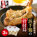 10位! 口コミ数「0件」評価「0」愛媛県銘柄鶏・浜千鶏の骨付鳥(約200g×3本)【C65-1】【配送不可地域：離島】【1256444】