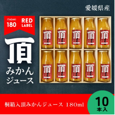 桐箱入頂みかんジュース 180ml　10本入【F31-31】【1410547】