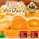 【ふるさと納税】【夕やけブランド】ぷるぷる食感【まどんな】+【夕やけみかん】各2kgセット【C49-23】_ みかん ミカン 柑橘 マドンナ まどんな 果物 く...