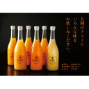 【ふるさと納税】6種みかんジュースセット【E56-50】_ ジュース みかん ミカン 常温 国産 ストレート 温州 晩柑 ポンカン 不知火 清見 6種 フルーツ...