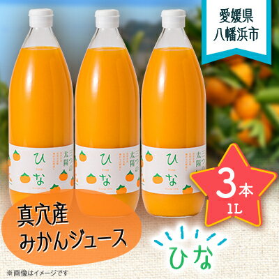 6位! 口コミ数「0件」評価「0」真穴産みかんジュース「ひな」3本セット【C18-8】【1491448】