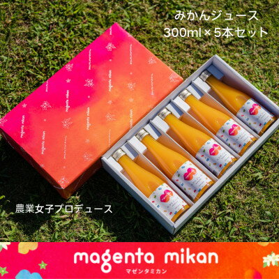 幸せ運ぶ「マゼンタミカンジュース」 300ml×5本セット[D68-1]