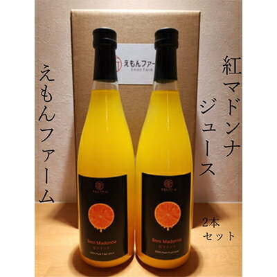 紅マドンナジュース720ml×2本セット[C63-3]