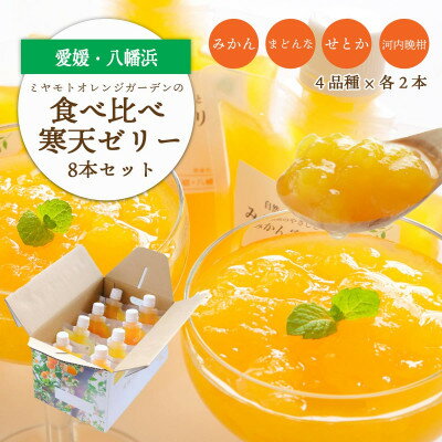 人気品種を厳選!みかん寒天ゼリー食べ比べセット 4品種×2本 計8本 【C25-31】【1502355】