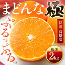 【ふるさと納税】「夕やけブランド」ぷるぷる食感【まどんな】2kg ※紅まどんなと同品種 【C49-39】_ みかん ミカン 柑橘 マドンナ まどんな 果物 くだ...